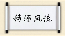 诗酒风流图片
