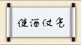 使酒仗气图片