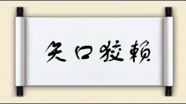 矢口狡赖图片