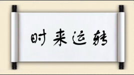 时来运转图片