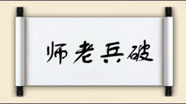 师老兵破图片