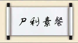 尸利素餐图片