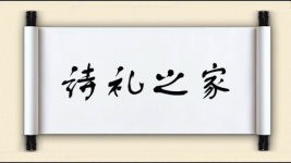 诗礼之家图片