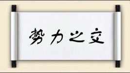 势力之交图片