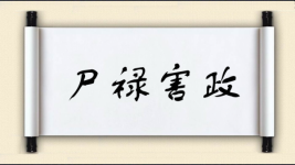 尸禄害政图片