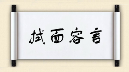 拭面容言图片