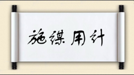 施谋用计图片