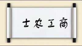 士农工商图片