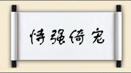 恃强倚宠图片