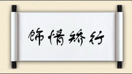 饰情矫行图片