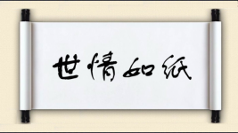 世情如纸图片