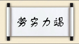 势穷力竭图片
