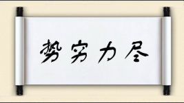 势穷力尽图片