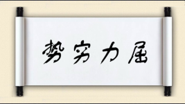 势穷力屈图片