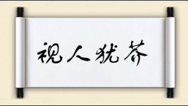 视人犹芥图片