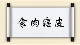 食肉寝皮图片