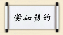 势如劈竹图片