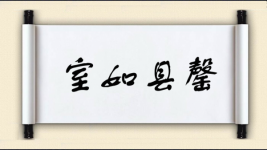室如县罄图片