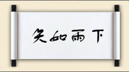 矢如雨下图片