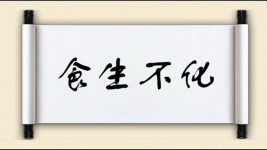 食生不化图片