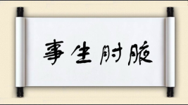事生肘腋图片