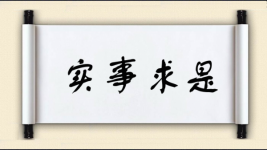 实事求是图片