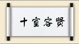 十室容贤图片