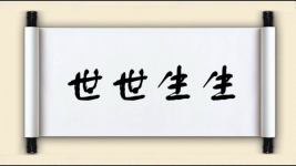 世世生生图片