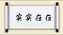 实实在在图片