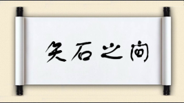 矢石之间图片