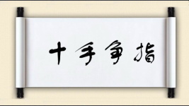 十手争指图片