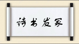 诗书发冢图片