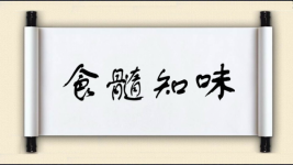 食髓知味图片