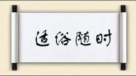 适俗随时图片