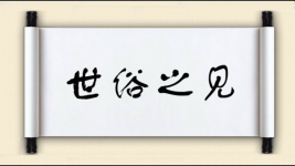 世俗之见图片