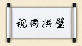 视同拱璧图片