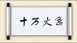十万火急图片