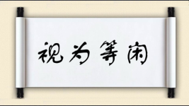 视为等闲图片