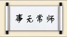 事无常师图片
