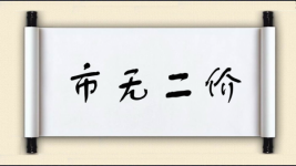 市无二价图片