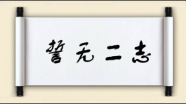 誓无二志图片