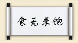 食无求饱图片