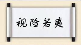 视险若夷图片