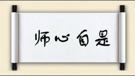 师心自是图片