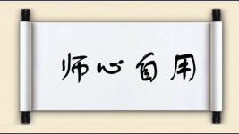 师心自用图片