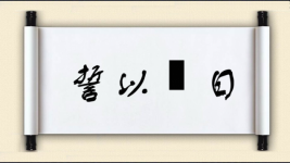 誓以皦日图片