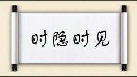 时隐时见图片