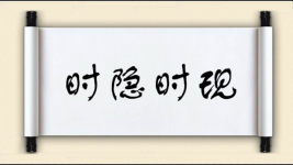 时隐时现图片