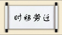 时移势迁图片