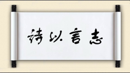 诗以言志图片
